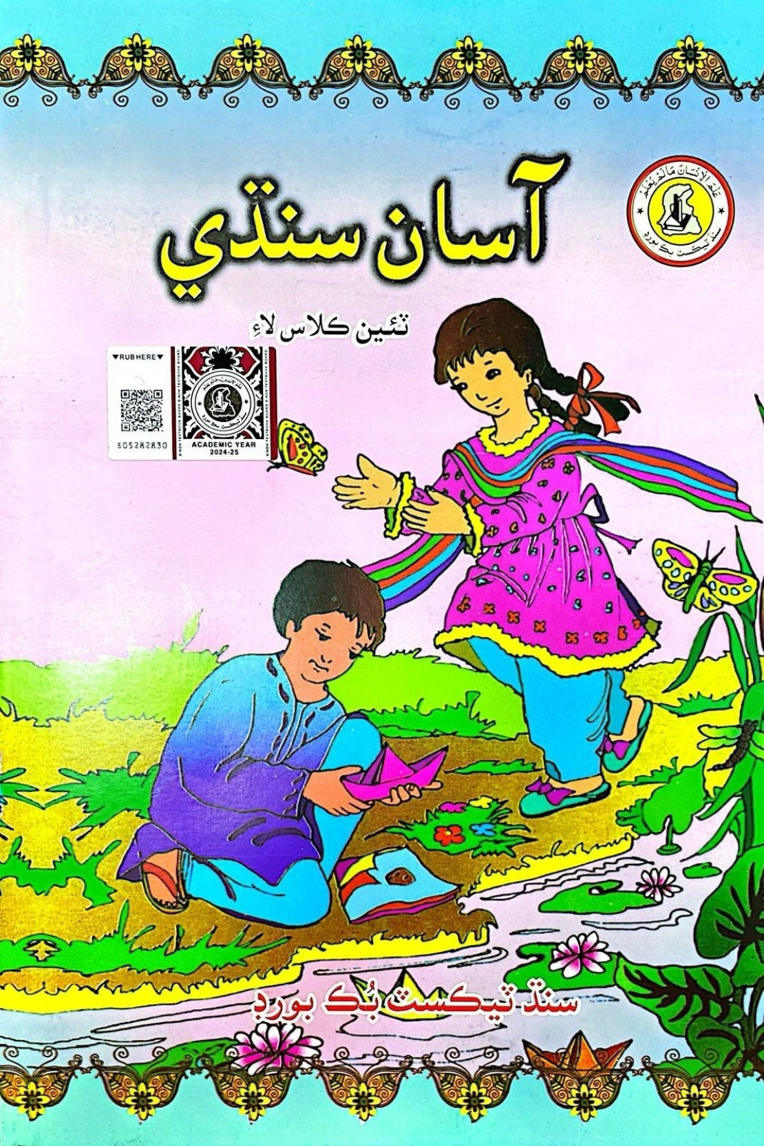 Asan Sindhi Class 3 Sindh Text Book Board