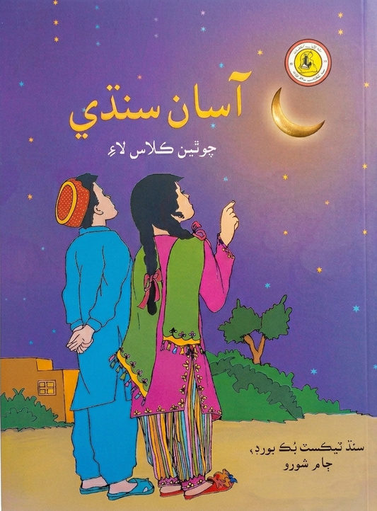Asan Sindhi Class 4 Sindh Text Board