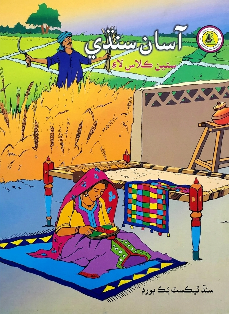 Asan Sindhi Class 7 Sindh Text Book Board