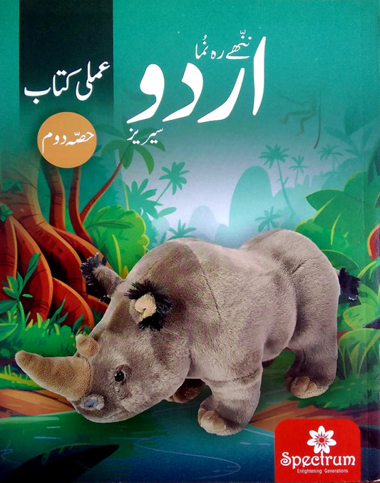 Spectrum Publishers Little Leaders Series Urdu Ki Amli Kitab Step 2