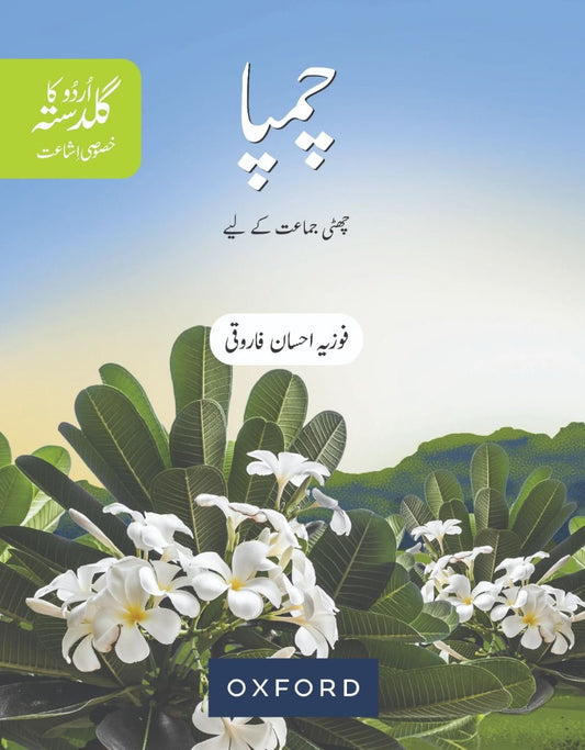 Urdu Ka Guldasta (Khususi Isha’at): Champa Student’s Book (SNC)