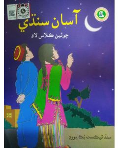 STBB Sindhi Book - 4
